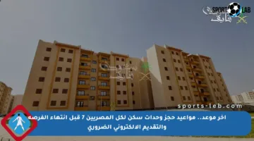 آخر موعد.. مواعيد حجز وحدات سكن لكل المصريين 7 قبل انتهاء الفرصة والتقديم الإلكتروني الضروري